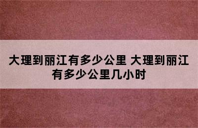 大理到丽江有多少公里 大理到丽江有多少公里几小时